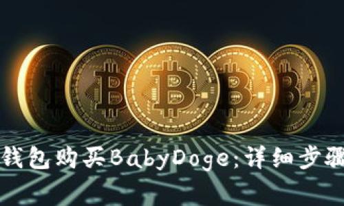 如何通过TP钱包购买BabyDoge：详细步骤与注意事项