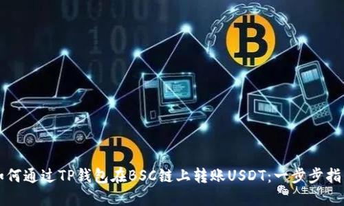如何通过TP钱包在BSC链上转账USDT：一步步指南