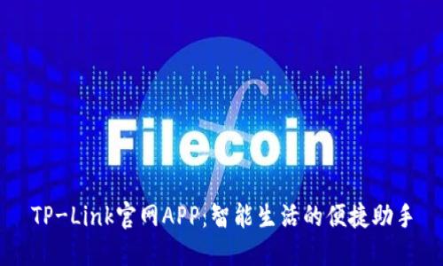 TP-Link官网APP：智能生活的便捷助手