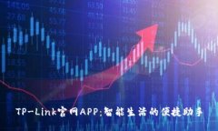 TP-Link官网APP：智能生活的