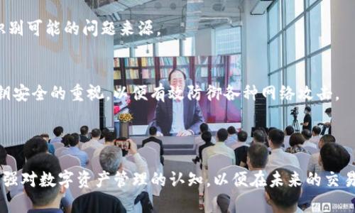 对于“TP钱包的私钥能被TP冻结吗”这一问题，我们将展开深入的讨论，并通过以下的框架进行内容撰写。


  TP钱包私钥分析：能否被TP被冻结？完全解读和防护措施 / 

关键词
 guanjianci TP钱包, 私钥, 冻结, 区块链安全 /guanjianci 

内容大纲
1. 引言
   - 简要介绍TP钱包及其功能
   - 私钥的重要性
  
2. TP钱包的工作原理
   - 钱包生成与私钥
   - 如何使用私钥进行交易

3. 什么是私钥冻结
   - 私钥冻结的定义
   - 导致冻结的原因

4. TP钱包是否可以冻结私钥
   - TP钱包的设计理念
   - 冻结私钥的技术可行性

5. 私钥安全性分析
   - 私钥泄露的风险
   - 如何保护私人密钥

6. 如何处理可能的私钥冻结
   - 识别冻结的迹象
   - 解冻私钥的步骤和建议

7. 相关问题解答
   - 7个关键问题及其详尽解答

8. 结论
   - 总结私钥和TP钱包的安全性
   - 对用户的建议

---

1. 引言
在数字货币和区块链技术日益发展的今天，数字钱包的使用变得越来越普遍。TP钱包作为众多数字钱包中的一种，因其便捷性和安全性受到用户的青睐。然而，涉及到安全和隐私的重要性，私钥的管理和保护越发显得重要。私钥不仅是用户访问自己数字资产的钥匙，更是保障资金安全的命脉。本文将探讨TP钱包私钥是否能够被TP所冻结，以及相关的安全措施。

2. TP钱包的工作原理
TP钱包是一种非托管钱包，意味着用户对自己资产的管理拥有完全的掌控权。用户在创建TP钱包时，会生成一对密钥：公钥和私钥。公钥用于接收数字货币，而私钥则用于授权支出。这一过程确保了交易的安全性和用户的隐私。

3. 什么是私钥冻结
所谓私钥冻结，指的是用户的一项或多项权利被暂停或限制，通常是因为系统或其它条件的控制。这种情况可能发生在用户的不当操作，或是安全漏洞等情况下。

4. TP钱包是否可以冻结私钥
从技术上看，TP钱包设计的初衷是去中心化的，用户对私钥拥有绝对的控制权。因此，TP钱包的运营方并没有能力直接冻结用户的私钥。

5. 私钥安全性分析
私钥是用户数字资产的根本保障，若遭到泄露，将导致不可逆转的损失。为了保障私钥的安全，用户应采取多重保障措施，包括但不限于使用复杂密码、启用双重认证、以及定期备份。

6. 如何处理可能的私钥冻结
若用户收到有关私钥冻结的警告，应及时采取措施确认情况，并寻求技术支持，确保资产不受侵害。同时，应详细记录发生的每一过程，以便后续分析和总结经验。

7. 相关问题解答
在文章末尾，将深入探讨七个与TP钱包私钥相关的关键问题，提供尽可能详细的解答，以帮助用户更好地理解和管理自身的数字资产。

---

接下来是7个相关问题的详细讨论：

问题1: 什么是TP钱包？
TP钱包是一个去中心化的数字资产钱包，它使用户能够安全地存储、管理和交易各种数字货币。它方便易用，支持多种类型的区块链，包括以太坊和波场。用户在使用TP钱包时，需注意安全性，确保私钥不被泄露。

问题2: 私钥的重要性是什么？
私钥是拥有和管理数字资产的唯一凭证。拥有私钥意味着您对相关币种的完全控制权，失去私钥则意味着失去对资产的访问权。因此，确保私钥的安全和私密性极为重要。

问题3: TP钱包会对私钥进行管理吗？
在TP钱包中，用户的私钥完全由用户本人管理，TP钱包的开发者不会接触到用户的私钥。这种设计增强了去中心化的特性，使用户能够更放心地管理自己的资产。

问题4: 如何保护我的私钥？
为了保护私钥，用户可以采取多种措施，比如使用硬件钱包、保持软件钱包的最新版本、启用双重身份验证、以及定期备份私钥等。确保私钥不与他人分享，并妥善存放在安全的地方也同样重要。用户还需保持警惕，避免点击可疑链接或下载未知文件。

问题5: 如果私钥被盗，我该怎样处理？
若私钥被盗，立即停止使用该钱包，尽量转移资产到一个新钱包。联系TP钱包的技术支持，寻求进一步的指导。有必要时，应报警和记录所有相关信息，以便将来提供帮助。此外，更新所有安全设置，防止再次受害。

问题6: 如何识别私钥被冻结的迹象？
如果您在尝试访问钱包时遭到拒绝，或是发现无法进行交易，可能是私钥被冻结的迹象。在这种情况下，用户应及时检查钱包的安全设置并确认交易记录，以识别可能的问题来源。

问题7: TP钱包的未来安全性展望如何？
随着技术的不断演进，TP钱包及其底层区块链技术也在持续。未来可能会增加多重签名和人工智能用于监测潜在的安全威胁。用户在此过程中仍需保持对私钥安全的重视，以便有效防御各种网络攻击。

---

通过上述讨论，我们对TP钱包、私钥冻结及其安全性进行了全面的分析，确保用户能够在使用TP钱包时更加了解并保护自己的数字资产。希望每个用户都能加强对数字资产管理的认知，以便在未来的交易中实现更加安全的体验。