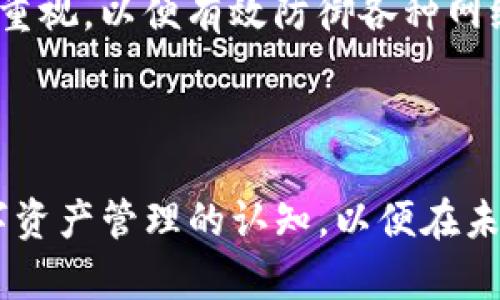 对于“TP钱包的私钥能被TP冻结吗”这一问题，我们将展开深入的讨论，并通过以下的框架进行内容撰写。


  TP钱包私钥分析：能否被TP被冻结？完全解读和防护措施 / 

关键词
 guanjianci TP钱包, 私钥, 冻结, 区块链安全 /guanjianci 

内容大纲
1. 引言
   - 简要介绍TP钱包及其功能
   - 私钥的重要性
  
2. TP钱包的工作原理
   - 钱包生成与私钥
   - 如何使用私钥进行交易

3. 什么是私钥冻结
   - 私钥冻结的定义
   - 导致冻结的原因

4. TP钱包是否可以冻结私钥
   - TP钱包的设计理念
   - 冻结私钥的技术可行性

5. 私钥安全性分析
   - 私钥泄露的风险
   - 如何保护私人密钥

6. 如何处理可能的私钥冻结
   - 识别冻结的迹象
   - 解冻私钥的步骤和建议

7. 相关问题解答
   - 7个关键问题及其详尽解答

8. 结论
   - 总结私钥和TP钱包的安全性
   - 对用户的建议

---

1. 引言
在数字货币和区块链技术日益发展的今天，数字钱包的使用变得越来越普遍。TP钱包作为众多数字钱包中的一种，因其便捷性和安全性受到用户的青睐。然而，涉及到安全和隐私的重要性，私钥的管理和保护越发显得重要。私钥不仅是用户访问自己数字资产的钥匙，更是保障资金安全的命脉。本文将探讨TP钱包私钥是否能够被TP所冻结，以及相关的安全措施。

2. TP钱包的工作原理
TP钱包是一种非托管钱包，意味着用户对自己资产的管理拥有完全的掌控权。用户在创建TP钱包时，会生成一对密钥：公钥和私钥。公钥用于接收数字货币，而私钥则用于授权支出。这一过程确保了交易的安全性和用户的隐私。

3. 什么是私钥冻结
所谓私钥冻结，指的是用户的一项或多项权利被暂停或限制，通常是因为系统或其它条件的控制。这种情况可能发生在用户的不当操作，或是安全漏洞等情况下。

4. TP钱包是否可以冻结私钥
从技术上看，TP钱包设计的初衷是去中心化的，用户对私钥拥有绝对的控制权。因此，TP钱包的运营方并没有能力直接冻结用户的私钥。

5. 私钥安全性分析
私钥是用户数字资产的根本保障，若遭到泄露，将导致不可逆转的损失。为了保障私钥的安全，用户应采取多重保障措施，包括但不限于使用复杂密码、启用双重认证、以及定期备份。

6. 如何处理可能的私钥冻结
若用户收到有关私钥冻结的警告，应及时采取措施确认情况，并寻求技术支持，确保资产不受侵害。同时，应详细记录发生的每一过程，以便后续分析和总结经验。

7. 相关问题解答
在文章末尾，将深入探讨七个与TP钱包私钥相关的关键问题，提供尽可能详细的解答，以帮助用户更好地理解和管理自身的数字资产。

---

接下来是7个相关问题的详细讨论：

问题1: 什么是TP钱包？
TP钱包是一个去中心化的数字资产钱包，它使用户能够安全地存储、管理和交易各种数字货币。它方便易用，支持多种类型的区块链，包括以太坊和波场。用户在使用TP钱包时，需注意安全性，确保私钥不被泄露。

问题2: 私钥的重要性是什么？
私钥是拥有和管理数字资产的唯一凭证。拥有私钥意味着您对相关币种的完全控制权，失去私钥则意味着失去对资产的访问权。因此，确保私钥的安全和私密性极为重要。

问题3: TP钱包会对私钥进行管理吗？
在TP钱包中，用户的私钥完全由用户本人管理，TP钱包的开发者不会接触到用户的私钥。这种设计增强了去中心化的特性，使用户能够更放心地管理自己的资产。

问题4: 如何保护我的私钥？
为了保护私钥，用户可以采取多种措施，比如使用硬件钱包、保持软件钱包的最新版本、启用双重身份验证、以及定期备份私钥等。确保私钥不与他人分享，并妥善存放在安全的地方也同样重要。用户还需保持警惕，避免点击可疑链接或下载未知文件。

问题5: 如果私钥被盗，我该怎样处理？
若私钥被盗，立即停止使用该钱包，尽量转移资产到一个新钱包。联系TP钱包的技术支持，寻求进一步的指导。有必要时，应报警和记录所有相关信息，以便将来提供帮助。此外，更新所有安全设置，防止再次受害。

问题6: 如何识别私钥被冻结的迹象？
如果您在尝试访问钱包时遭到拒绝，或是发现无法进行交易，可能是私钥被冻结的迹象。在这种情况下，用户应及时检查钱包的安全设置并确认交易记录，以识别可能的问题来源。

问题7: TP钱包的未来安全性展望如何？
随着技术的不断演进，TP钱包及其底层区块链技术也在持续。未来可能会增加多重签名和人工智能用于监测潜在的安全威胁。用户在此过程中仍需保持对私钥安全的重视，以便有效防御各种网络攻击。

---

通过上述讨论，我们对TP钱包、私钥冻结及其安全性进行了全面的分析，确保用户能够在使用TP钱包时更加了解并保护自己的数字资产。希望每个用户都能加强对数字资产管理的认知，以便在未来的交易中实现更加安全的体验。