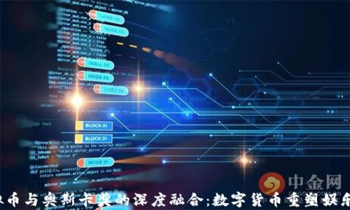 
2024年虚拟币与奥斯卡奖的深度融合：数字货币重塑娱乐行业的未来