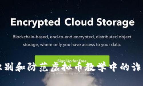 如何识别和防范虚拟币教学中的诈骗行为