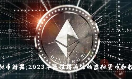 最新虚拟币糖果：2023年最值得关注的虚拟货币和投资机会