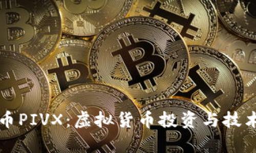 普维币PIVX：虚拟货币投资与技术解析