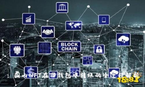 : 国内NFT在TP钱包中转账的全过程解析