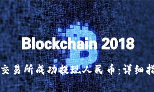 如何在虚拟币交易所成功提现人民币：详细指南与注意事项