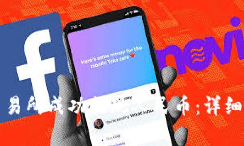 如何在虚拟币交易所成功提现人民币：详细指南与注意事项