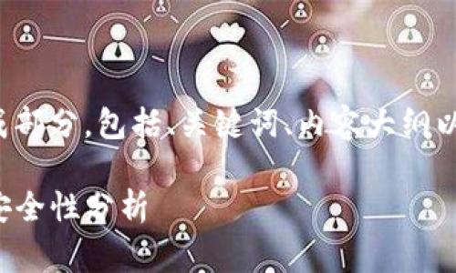 下面是您请求的内容组成部分，包括、关键词、内容大纲以及七个相关问题的检查：

TP钱包转账费用解析与安全性分析