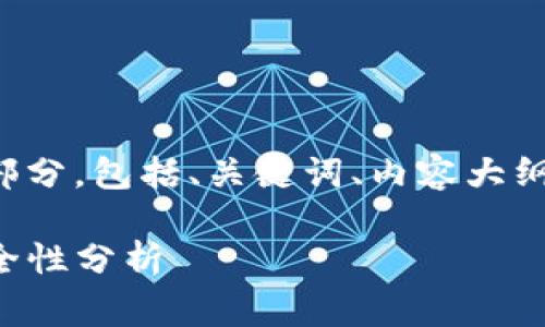 下面是您请求的内容组成部分，包括、关键词、内容大纲以及七个相关问题的检查：

TP钱包转账费用解析与安全性分析