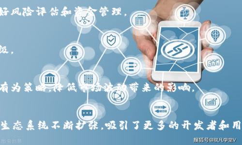   虚拟币RCN：了解这种加密货币的潜力与前景 / 

 guanjianci 加密货币, RCN, 虚拟币, 数字金融 /guanjianci 

---

### 内容主体大纲

1. **引言**
   - 虚拟币的快速发展背景
   - RCN的定位与特点

2. **RCN的基本概念**
   - RCN的全称和历史
   - 如何运作与技术架构
   - RCN的主要功能与用途

3. **RCN的市场现状**
   - 当前市场表现与交易量
   - RCN在加密货币市场中的位置
   - 与其他虚拟币的对比分析

4. **RCN的应用场景**
   - 在数字金融中的角色
   - RCN与传统金融的结合
   - 可能的发展方向与潜在用途

5. **投资RCN的风险与机遇**
   - 投资RCN需考虑的因素
   - 市场的风险分析
   - 投资RCN的潜在收益

6. **RCN的未来展望**
   - 未来发展趋势的预测
   - 对于普通投资者的建议
   - 行业内专家的看法

7. **结论**
   - RCN的总结与展望
   - 调整投资策略的必要性
   - 对于希望进入市场的投资者的建议

---

### 引言

在近年来，随着区块链技术的迅猛发展，虚拟币成为了投资者关注的焦点。尤其是在金融科技不断突破的今天，数字货币展现出了其独特的潜力。在众多的加密货币中，RCN（Request Network）则以其独特的设计理念和应用场景，受到不少人的关注。

本文将深入探讨RCN的基本概念、市场现状及其在未来可能的发展方向。从投资的角度分析RCN的风险与机遇，为投资者提供更全面的决策依据。

### RCN的基本概念

RCN的全称和历史
RCN，或称为Request Network，是一个基于区块链技术的去中心化平台，旨在创建一个可以无缝处理支付请求的环境。RCN在2017年开始被公众所知，其目标是让用户能够在任何地方进行交易，并消除中介的参与。

如何运作与技术架构
RCN采用了区块链技术，允许用户运行智能合约，以简化和自动化交易过程。通过这种方式，RCN减少了传统支付系统所需的复杂步骤，从而提升了交易的效率。

RCN的主要功能与用途
RCN的几大核心功能包括装载支付请求的能力、自动化的资金转移以及与其他区块链平台的无缝连接。这些功能使其在数字金融领域中具有特殊的价值。

### RCN的市场现状

当前市场表现与交易量
近期，RCN在市场中的表现有所波动。根据市场数据，RCN的交易量与市值在加密货币中均属中等水平，其背后的技术和应用前景吸引了众多投资者的注意。

RCN在加密货币市场中的位置
在众多的数字货币中，RCN能够保持相对稳定的市场地位，主要得益于其独特的市场定位及强大的技术支持。与此同时，RCN也面临来自其他更为强劲的竞争者的挑战。

与其他虚拟币的对比分析
相较于Bitcoin、Ethereum等知名虚拟币，RCN在技术复杂性和市场接受度上存在一定的差距。然而，RCN的专注于支付市场的策略，使其在某些细分领域中具备竞争优势。

### RCN的应用场景

在数字金融中的角色
RCN不仅仅是一个支付工具，更是数字经济中一个不可或缺的环节。其能够允许个人和商家之间高效便捷地进行交易，促进了数字金融的普及。

RCN与传统金融的结合
RCN的去中心化特性使得其能够与传统金融体系进行有效结合，为用户提供更多的选择和便利。未来，RCN有潜力帮助传统机构实现转型。

可能的发展方向与潜在用途
随着技术的不断进步，RCN未来可能在更多的领域找到应用，如国际汇款、供应链金融等。这些新兴应用能够进一步推动RCN的市场需求。

### 投资RCN的风险与机遇

投资RCN需考虑的因素
在决定投资RCN之前，建议投资者详细研究市场动向、技术更新及政策影响。这些都是影响RCN未来表现的重要因素。

市场的风险分析
RCN作为一种新兴的投资工具，其风险主要体现在波动性高、市场监管不完善及技术风险等方面。投资者需要对此保持警惕，并做好相应的风险管理。

投资RCN的潜在收益
尽管存在风险，RCN的发展潜力也吸引了不少投资者。对于具有远见的投资者来说，早期进入RCN市场可能带来较高的收益回报。

### RCN的未来展望

未来发展趋势的预测
预计未来几年内，RCN将随着区块链技术的普及而迎来新的增长机遇。在数字经济展现出强劲增长势头的情况下，RCN有望成为其重要组成部分。

对于普通投资者的建议
普通投资者在投资RCN时应有足够的认识，不仅要关注市场动态，还需要对其技术及应用场景有深刻理解。维护理性的投资心态尤为重要。

行业内专家的看法
许多行业专家认为，RCN具有巨大的成长空间，但其未来的发展仍然面临不少挑战，包括市场竞争加剧以及技术发展的不确定性。

### 结论

RCN的总结与展望
总体而言，RCN作为一种新兴的虚拟货币，具备良好的技术基础和市场前景。虽然市场面临一定的风险，但其发展的潜力不容忽视。

调整投资策略的必要性
在投资RCN的过程中，投资者应及时调整自己的投资策略，根据市场变化做出灵活应对，以降低风险并提高收益。

对于希望进入市场的投资者的建议
对于新入场的投资者，建议从小额投资开始，逐步加深对RCN的理解，避免在市场波动中产生不必要的损失。

---

### 问题探讨

1. **RCN与其他虚拟币相比，有何独特优势？**
   - RCN的独特优势主要体现在其去中心化的支付请求机制，可以简化交易流程，并有效降低交易成本。与其他虚拟币相比，RCN更专注于支付领域，这使其在这一细分市场中具备竞争力。

2. **RCN的技术架构与运作原理是怎样的？**
   - RCN基于以太坊区块链平台，通过智能合约技术实现去中心化的支付请求。其技术架构允许用户在没有中介的情况下直接进行交易，大大提高了支付的安全性和效率。

3. **RCN的市场表现如何？**
   - RCN的市场表现相对平稳，虽然经历了波动，但总体趋势向好。数据显示，RCN在上市初期受到了投资者的热烈追捧，并在市场中占据了一席之地。

4. **投资RCN需要注意哪些风险？**
   - 投资RCN的主要风险包括市场波动性大、监管政策不确定以及技术风险。投资者需审慎对待，做好风险评估和资金管理。

5. **RCN未来的应用场景有哪些？**
   - RCN未来可能在国际汇款、供应链金融、在线支付等多个场景找到应用，实现服务的多样化和升级。

6. **是否建议普通投资者投资RCN？**
   - 对于普通投资者，建议在对RCN有一定了解的前提下进行投资，可以考虑小额投资，并以长期持有为策略，降低市场波动带来的影响。

7. **RCN的社区与生态建设如何？**
   - RCN的社区相对活跃，通过提供论坛、在线指导及问题解答等方式，帮助用户更好地了解RCN。其生态系统不断扩张，吸引了更多的开发者和用户参与其中。