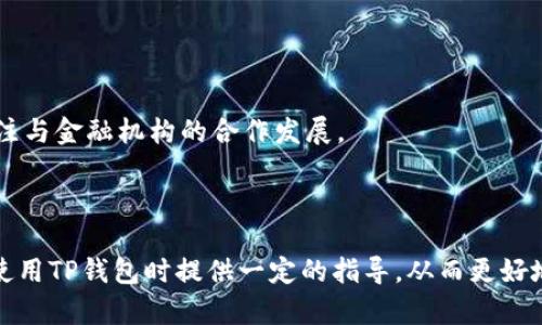   TP钱包年底会封吗？用户需了解的风险与应对措施 / 

 guanjianci TP钱包, 加密货币, 冻结风险, 钱包安全 /guanjianci 

## 内容主体大纲

1. 引言
   - TP钱包的背景介绍
   - 当前加密货币市场概况
   - 问题的重要性

2. TP钱包的基础知识
   - 何为TP钱包
   - TP钱包的功能与优势
   - 用户案例分析

3. 钱包封禁的可能性
   - 钱包被封的原因
   - 行业内的监管趋势
   - TP钱包的合法性与合规性分析

4. 风险识别
   - 如何识别潜在风险
   - 用户应关注的信号
   - 风险评估指标

5. 用户应对措施
   - 如何保护资产安全
   - 移动资金的策略
   - 定期检查与监控

6. 加密货币市场的未来
   - 行业发展的趋势
   - 加密货币的合法化前景
   - TP钱包的生存空间

7. 常见问题解答
   - FAQ汇总及解答

8. 结论
   - 对用户的建议
   - 总结与展望

---

## 引言

近年来，随着区块链和加密货币的普及，加密货币钱包得到了广泛的应用，其中TP钱包凭借其便利性和安全性吸引了众多用户。然而，随着市场的变化和监管的加强，用户对TP钱包的前景产生了疑问，特别是对于“TP钱包年底是否会封”的担忧。本文将深入分析TP钱包的现状以及用户可能面临的风险和应对措施。

### TP钱包的基础知识

TP钱包是一款为加密货币用户提供的多功能钱包应用，支持多种主流币种的存储与管理。用户可以通过它进行加币、兑换、转账等操作，方便其通过区块链参与到去中心化经济活动中。TP钱包的优势在于其用户友好的界面、风险控制功能，以及强大的交易所支持。

通过用户案例分析，不难发现，许多人在实现财务自由的道路上，TP钱包扮演着不可或缺的角色。但随之而来的各种市场风险以及政策变化，使得用户不得不更加关注钱包的安全性与未来发展。

### 钱包封禁的可能性

#### 钱包被封的原因

加密货币钱包被封的原因主要包括违反法律法规、用户举报以及风险投资问题。随着行业的监管加强，一些不合规的钱包将面临被封的可能性。此外，若用户在交易过程中涉及了洗钱等违法行为，也可能使钱包受到封禁。

#### 行业内的监管趋势

全球范围内，各国对加密货币的监管政策正在加速落地，这无疑给用户带来了麻烦。如果TP钱包未能有效地应对监管要求，未来可能面临被监管机构封禁的风险。行业内的这一趋势正不断发生变化，用户应该时刻保持关注。

#### TP钱包的合法性与合规性分析

对于TP钱包而言，其合法性和合规性是用户安全的基石。TP钱包在法律允许的框架内运营，并为用户提供安全保障，倘若无法满足相关法律法规，方可能出现被封的风险。因此，用户选择钱包时应优先考虑合规性强的平台。

### 风险识别

#### 如何识别潜在风险

用户应定期评估使用TP钱包的风险，关注钱包的安全性和可靠性。评估风险的方式包括制订个人的风险标准、分析钱包的运营背景、查看用户评价等。

#### 用户应关注的信号

用户应关注钱包运营方的合规行为、用户评论及行业动态。如果发现钱包在某些方面出现异常，如服务中断、无法提现等，应及时解冻资金，并考虑转移资产。

#### 风险评估指标

风险评估的指标包括钱包的历史安全事件、合规性报告、市场反馈等，这最终帮助用户做出明智的选择，以降低风险影响。

### 用户应对措施

#### 如何保护资产安全

用户在使用TP钱包的过程中，应加强自身的资金安全意识，定期修改密码、开启双重认证、避免使用公共WIFI进行交易等。

#### 移动资金的策略

用户可以根据市场动态及政策信息，灵活调整资产配置，及时将资金转移至安全性更高的资产中，以此降低风险。

#### 定期检查与监控

定期对TP钱包进行检查，并提高警惕，关注最新的行业动态，能够有效辅助用户在风险来临之前做出反应。

### 加密货币市场的未来

#### 行业发展的趋势

加密货币行业正在不断发展，前景光明，但同时也面临许多挑战和不确定性。随着技术的成熟和政策的完善，市场将逐步走向规范化。

#### 加密货币的合法化前景

各国对加密货币的态度不同，未来合法化的趋势预计将愈发明显，有望推动更多用户加入这一市场。TP钱包如果能够符合监管要求，将继续占据重要的市场份额。  
  
#### TP钱包的生存空间

TP钱包在行业中的竞争日益激烈，如果想要继续稳固市场地位，必须关注用户需求，提高产品服务质量，同时加强合规性建设。

### 常见问题解答

#### FAQ汇总及解答

这里将列出用户提出的7个常见问题，并逐步进行详细解答，以帮助大家更好地理解TP钱包的使用及其风险。

1. **TP钱包是什么？**
   - TP钱包是一个多功能加密货币钱包，允许用户存储、管理和交易多种加密货币。它提供用户友好的界面和安全性能，但同时也面临市场卷动及合规性风险。

2. **如果TP钱包关闭我的账户，我该怎么办？**
   - 如果钱包关闭账户，用户应立即检查自己的资产，确认资金状态，并寻求官方反馈。如果资金安全受到影响，及时采取措施进行风险规避至关重要。

3. **如何将资金从TP钱包转回法币？**
   - 用户应通过交易所或解锁功能将资金转换为法币，具体步骤包括选择交易对、下单交易等。用户需要了解手续费及转换流程，确保资金的安全性。

4. **市场行情波动对TP钱包有什么影响？**
   - 市场行情波动将直接影响用户的资金及交易策略，尤其是在持续的价格大幅波动中，用户需要灵活调整其投资策略以保护资产。

5. **如何提高TP钱包的安全性？**
   - 用户可以通过设置强密码、需用双重认证、定期升级软件等方式增强安全风控。同时，避免在不安全的网络环境下使用钱包。

6. **TP钱包是否受到监管？**
   - TP钱包的合规性需要注意，若其未能满足当地法律法规要求，可能面临被封的风险，因此用户在选择时应重点留意这一点。

7. **未来TP钱包的发展方向如何？**
   - TP钱包若想在竞争激烈的市场中保有一席之地，需不断提升用户体验及合规性，加大技术研发，增强区块链技能力。此外，还应关注与金融机构的合作发展。

### 结论

总体而言，TP钱包是一个极具潜力的加密货币钱包，但用户需要对其未来发展及潜在风险保持警惕。通过本文的分析，希望能为用户在使用TP钱包时提供一定的指导，从而更好地保护他们的资产安全。