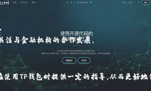   TP钱包年底会封吗？用户需了解的风险与应对措施 / 

 guanjianci TP钱包, 加密货币, 冻结风险, 钱包安全 /guanjianci 

## 内容主体大纲

1. 引言
   - TP钱包的背景介绍
   - 当前加密货币市场概况
   - 问题的重要性

2. TP钱包的基础知识
   - 何为TP钱包
   - TP钱包的功能与优势
   - 用户案例分析

3. 钱包封禁的可能性
   - 钱包被封的原因
   - 行业内的监管趋势
   - TP钱包的合法性与合规性分析

4. 风险识别
   - 如何识别潜在风险
   - 用户应关注的信号
   - 风险评估指标

5. 用户应对措施
   - 如何保护资产安全
   - 移动资金的策略
   - 定期检查与监控

6. 加密货币市场的未来
   - 行业发展的趋势
   - 加密货币的合法化前景
   - TP钱包的生存空间

7. 常见问题解答
   - FAQ汇总及解答

8. 结论
   - 对用户的建议
   - 总结与展望

---

## 引言

近年来，随着区块链和加密货币的普及，加密货币钱包得到了广泛的应用，其中TP钱包凭借其便利性和安全性吸引了众多用户。然而，随着市场的变化和监管的加强，用户对TP钱包的前景产生了疑问，特别是对于“TP钱包年底是否会封”的担忧。本文将深入分析TP钱包的现状以及用户可能面临的风险和应对措施。

### TP钱包的基础知识

TP钱包是一款为加密货币用户提供的多功能钱包应用，支持多种主流币种的存储与管理。用户可以通过它进行加币、兑换、转账等操作，方便其通过区块链参与到去中心化经济活动中。TP钱包的优势在于其用户友好的界面、风险控制功能，以及强大的交易所支持。

通过用户案例分析，不难发现，许多人在实现财务自由的道路上，TP钱包扮演着不可或缺的角色。但随之而来的各种市场风险以及政策变化，使得用户不得不更加关注钱包的安全性与未来发展。

### 钱包封禁的可能性

#### 钱包被封的原因

加密货币钱包被封的原因主要包括违反法律法规、用户举报以及风险投资问题。随着行业的监管加强，一些不合规的钱包将面临被封的可能性。此外，若用户在交易过程中涉及了洗钱等违法行为，也可能使钱包受到封禁。

#### 行业内的监管趋势

全球范围内，各国对加密货币的监管政策正在加速落地，这无疑给用户带来了麻烦。如果TP钱包未能有效地应对监管要求，未来可能面临被监管机构封禁的风险。行业内的这一趋势正不断发生变化，用户应该时刻保持关注。

#### TP钱包的合法性与合规性分析

对于TP钱包而言，其合法性和合规性是用户安全的基石。TP钱包在法律允许的框架内运营，并为用户提供安全保障，倘若无法满足相关法律法规，方可能出现被封的风险。因此，用户选择钱包时应优先考虑合规性强的平台。

### 风险识别

#### 如何识别潜在风险

用户应定期评估使用TP钱包的风险，关注钱包的安全性和可靠性。评估风险的方式包括制订个人的风险标准、分析钱包的运营背景、查看用户评价等。

#### 用户应关注的信号

用户应关注钱包运营方的合规行为、用户评论及行业动态。如果发现钱包在某些方面出现异常，如服务中断、无法提现等，应及时解冻资金，并考虑转移资产。

#### 风险评估指标

风险评估的指标包括钱包的历史安全事件、合规性报告、市场反馈等，这最终帮助用户做出明智的选择，以降低风险影响。

### 用户应对措施

#### 如何保护资产安全

用户在使用TP钱包的过程中，应加强自身的资金安全意识，定期修改密码、开启双重认证、避免使用公共WIFI进行交易等。

#### 移动资金的策略

用户可以根据市场动态及政策信息，灵活调整资产配置，及时将资金转移至安全性更高的资产中，以此降低风险。

#### 定期检查与监控

定期对TP钱包进行检查，并提高警惕，关注最新的行业动态，能够有效辅助用户在风险来临之前做出反应。

### 加密货币市场的未来

#### 行业发展的趋势

加密货币行业正在不断发展，前景光明，但同时也面临许多挑战和不确定性。随着技术的成熟和政策的完善，市场将逐步走向规范化。

#### 加密货币的合法化前景

各国对加密货币的态度不同，未来合法化的趋势预计将愈发明显，有望推动更多用户加入这一市场。TP钱包如果能够符合监管要求，将继续占据重要的市场份额。  
  
#### TP钱包的生存空间

TP钱包在行业中的竞争日益激烈，如果想要继续稳固市场地位，必须关注用户需求，提高产品服务质量，同时加强合规性建设。

### 常见问题解答

#### FAQ汇总及解答

这里将列出用户提出的7个常见问题，并逐步进行详细解答，以帮助大家更好地理解TP钱包的使用及其风险。

1. **TP钱包是什么？**
   - TP钱包是一个多功能加密货币钱包，允许用户存储、管理和交易多种加密货币。它提供用户友好的界面和安全性能，但同时也面临市场卷动及合规性风险。

2. **如果TP钱包关闭我的账户，我该怎么办？**
   - 如果钱包关闭账户，用户应立即检查自己的资产，确认资金状态，并寻求官方反馈。如果资金安全受到影响，及时采取措施进行风险规避至关重要。

3. **如何将资金从TP钱包转回法币？**
   - 用户应通过交易所或解锁功能将资金转换为法币，具体步骤包括选择交易对、下单交易等。用户需要了解手续费及转换流程，确保资金的安全性。

4. **市场行情波动对TP钱包有什么影响？**
   - 市场行情波动将直接影响用户的资金及交易策略，尤其是在持续的价格大幅波动中，用户需要灵活调整其投资策略以保护资产。

5. **如何提高TP钱包的安全性？**
   - 用户可以通过设置强密码、需用双重认证、定期升级软件等方式增强安全风控。同时，避免在不安全的网络环境下使用钱包。

6. **TP钱包是否受到监管？**
   - TP钱包的合规性需要注意，若其未能满足当地法律法规要求，可能面临被封的风险，因此用户在选择时应重点留意这一点。

7. **未来TP钱包的发展方向如何？**
   - TP钱包若想在竞争激烈的市场中保有一席之地，需不断提升用户体验及合规性，加大技术研发，增强区块链技能力。此外，还应关注与金融机构的合作发展。

### 结论

总体而言，TP钱包是一个极具潜力的加密货币钱包，但用户需要对其未来发展及潜在风险保持警惕。通过本文的分析，希望能为用户在使用TP钱包时提供一定的指导，从而更好地保护他们的资产安全。