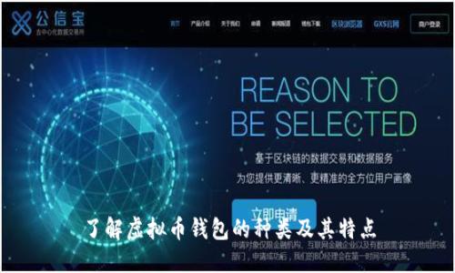 了解虚拟币钱包的种类及其特点