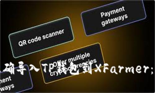 : 如何正确导入TP钱包到XFarmer：全面指南