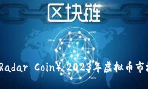 探索雷达币（Radar Coin）：2023年虚拟币市场的潜力之星