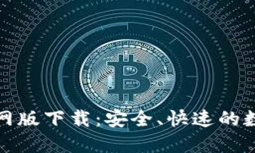 TP钱包v1.2.7官网版下载：安全、快速的数字资产管理利器