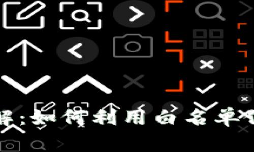 TP钱包白名单详解：如何利用白名单保护你的数字资产