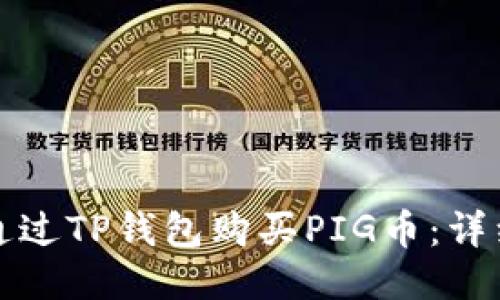 如何通过TP钱包购买PIG币：详细指南