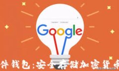 TPWallet硬件钱包：安全存储