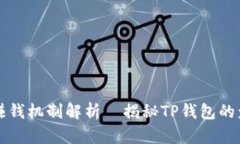 TP钱包赚钱机制解析｜揭秘