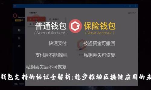 TP钱包支持的协议全解析：稳步推动区块链应用的未来