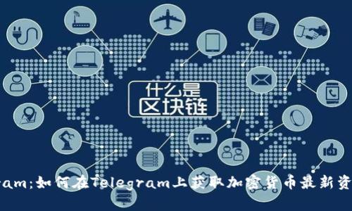 虚拟币Telegram：如何在Telegram上获取加密货币最新资讯与交易技巧