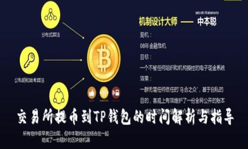 交易所提币到TP钱包的时间解析与指导