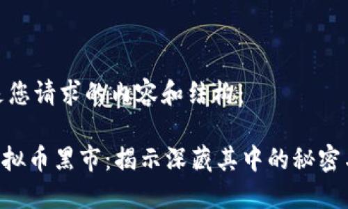 以下是您请求的内容和结构：

IMC虚拟币黑市：揭示深藏其中的秘密与风险
