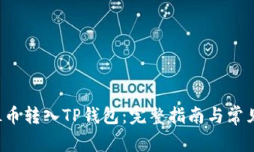 如何将FIL币转入TP钱包：完整指南与常见问题解答