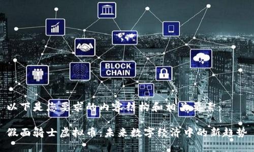 以下是您要求的内容结构和相关要素：

假面骑士虚拟币：未来数字经济中的新趋势