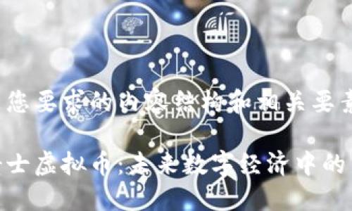 以下是您要求的内容结构和相关要素：

假面骑士虚拟币：未来数字经济中的新趋势