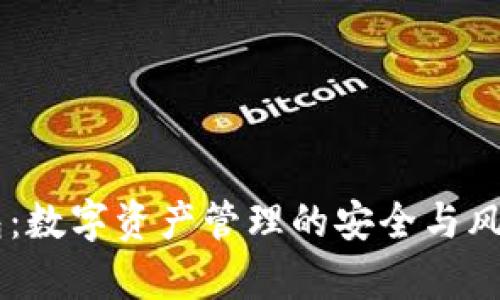 BT钱包：数字资产管理的安全与风险分析