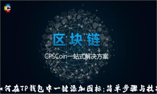 
如何在TP钱包中一键添加图标：简单步骤与技巧
