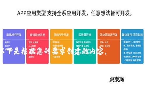 以下是根据您的要求创建的内容。

TP钱包：全面解析LUNA新币的特点与投资价值