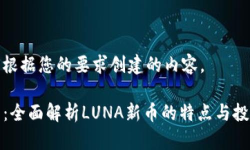 以下是根据您的要求创建的内容。

TP钱包：全面解析LUNA新币的特点与投资价值