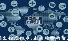 沃尔玛支持虚拟币：未来