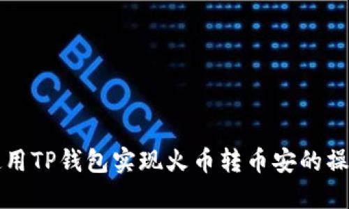 如何使用TP钱包实现火币转币安的操作指南