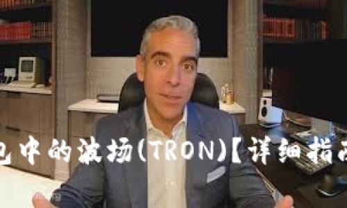 : 如何激活TP钱包中的波场(TRON)？详细指南与常见问题解答