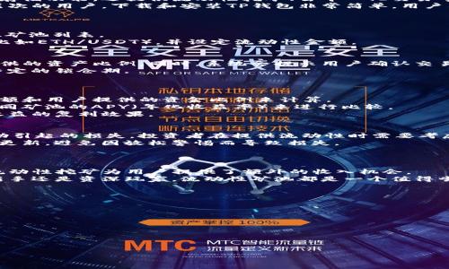 思考
  如何在TP钱包中添加流动性矿池：详细指南/  

相关关键词：
 guanjianci TP钱包, 流动性矿池, DeFi, 加密货币/ guanjianci 

内容大纲：
1. 引言
   - 解释什么是流动性矿池及其重要性
   - 简介TP钱包及其功能

2. 流动性矿池的基本概念
   - 定义流动性矿池
   - 流动性矿池的工作原理
   - 流动性矿池的优势和风险

3. TP钱包的基础介绍
   - TP钱包的特点
   - 支持的平台和网络
   - 如何下载和安装TP钱包

4. 显示流动性矿池的步骤
   - 登入TP钱包的首要步骤
   - 创建一个流动性矿池的步骤
   - 选择对应的资产对

5. 如何添加流动性
   - 选择合适的流动性矿池
   - 添加流动性到矿池的具体步骤
   - 注意事项及最佳实践

6. 流动性矿池的收益分析
   - 收益计算方式
   - 不同矿池的收益比较
   - 如何流动性挖矿收益

7. 参与流动性矿池的风险管理
   - 常见风险及如何规避
   - 风险评估的方法
   - 投资组合管理

8. 结论
   - 总结添加流动性矿池的步骤
   - 对 TP 钱包的总体评价

详细内容：

### 1. 引言
随着去中心化金融（DeFi）的兴起，流动性矿池已经成为加密货币领域的一大热门话题。流动性矿池允许用户通过提供资金来获得回报，他们的资金被用作交易的流动性。这对于交易所和其他金融服务平台来说是至关重要的。
TP钱包作为一个功能强大的加密钱包，支持多种加密货币，并具备流动性矿池的功能。用户可以通过TP钱包参与流动性挖矿，从而获得额外收益。在本文中，我们将详细介绍如何在TP钱包中添加流动性矿池，帮助用户掌握这项技术。

### 2. 流动性矿池的基本概念
流动性矿池是一个智能合约，用于将用户的加密货币集中在一起，使其可以供交易使用。用户通过向流动性矿池提供资产来为其提供流动性，作为回报，他们可以获得一定的交易费用。
流动性矿池的工作原理主要依赖于自动做市商（AMM），通过算法制定价格，以确保交易的顺利进行。流动性矿池不仅为交易所提供了必要的流动性，也为用户创造了被动收入的机会。
然而，尽管流动性矿池带来收益，但仍存在潜在的风险，包括无常损失和智能合约漏洞，用户在参与前需仔细评估这些因素。

### 3. TP钱包的基础介绍
TP钱包是一款多功能的数字资产钱包，支持多种主流的区块链网络。它不仅具备安全的资产存储功能，还提供流动性挖矿、去中心化交易等功能。
用户可以在不同的平台（包括以太坊、波卡等）上进行操作，TP钱包操作界面友好，适合各种层次的用户。下载和安装TP钱包非常简单，用户只需访问官网并根据提示完成安装即可。

### 4. 显示流动性矿池的步骤
首先，用户需要在TP钱包中登录账户。如果还没有账户，则需要注册。
登录后，用户可以在主界面找到“流动性矿池”选项。点击该选项，会显示当前可参与的流动性矿池列表。
用户需要选择希望参与的流动性矿池，并点击“创建矿池”按钮。此时，用户可以选择资产对（比如ETH/USDT），并设定流动性金额。

### 5. 如何添加流动性
在选择合适的流动性矿池后，用户可以输入希望添加的流动性金额。TP钱包会显示用户须提供的资产比例。同时，系统会提示用户确认交易。
值得注意的是，用户在添加流动性时，应确保了解每个矿池的条款和条件，有些矿池可能有特定的锁仓期。
建议用户在操作时仔细检查信息，避免因输入错误造成损失。

### 6. 流动性矿池的收益分析
用户添加流动性后，可以通过TP钱包界面查看流动性矿池的收益。流动性收益通常基于交易额和用户提供的资金比例来计算。
不同流动性矿池的收益率有所不同，用户需比较并选择最适合自己的矿池。可以通过计算不同矿池的APY（年化收益率）来进行比较。
此外，用户可以通过持有流动性代币来进一步参与其他DeFi产品，增加收益，这样可以达到收益的复利效果。

### 7. 参与流动性矿池的风险管理
参与流动性矿池的风险主要包括无常损失和智能合约的安全性。无常损失是云资产价格波动引起的损失，投资者在提供流动性时需要考虑此风险。
用户可以通过多样化资产和选择稳健的流动性矿池来降低风险。同时，应该密切关注项目的更新，避免因放松警惕而导致损失。
投资组合管理也是规避风险的重要手段，建议用户在参与前做好充分的研究和评估。

### 8. 结论
通过本文的详细介绍，用户应该能清楚如何在TP钱包中添加流动性矿池。随着DeFi的发展，流动性挖矿为用户提供了额外的收入机会。
总体来说，TP钱包是一款用户友好且功能强大的工具，适合各种加密货币爱好者。无论你是新手还是资深玩家，流动性矿池都是一个值得尝试的投资渠道。

相关问题：
1. 流动性矿池的工作原理是什么？
2. 如何在TP钱包中创建流动性矿池？
3. 如何计算流动性矿池的收益？
4. 无常损失的概念及其影响是什么？
5. 如何选择适合的流动性矿池？
6. TP钱包的安全性如何保障？
7. 流动性挖矿的未来发展趋势是什么？

接下来我会逐个详细介绍这些问题。