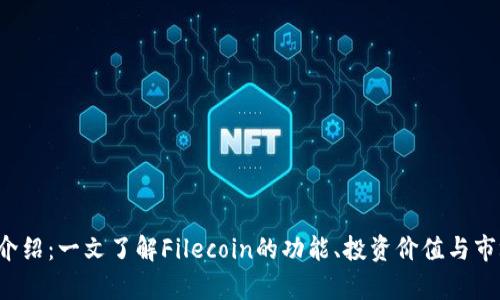 FIL币介绍：一文了解Filecoin的功能、投资价值与市场前景