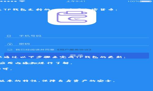 b/b

如何轻松授权TP钱包：完整指南

TP钱包, 加密货币, 钱包授权, 数字资产/guanjianci

## 内容主体大纲

1. 引言
   - TP钱包的概述
   - 为什么需要授权

2. 什么是TP钱包？
   - TP钱包的功能
   - 适用的加密货币

3. 如何获取TP钱包
   - TP钱包的下载与安装
   - 创建钱包与备份

4. 授权TP钱包的必要性
   - 保护数字资产
   - 与去中心化应用的互动

5. TP钱包授权的步骤
   - 初始设置
   - 授权设置的详细步骤

6. 常见的授权问题与解决方案
   - 授权失败的原因
   - 如何检查授权状态

7. TP钱包安全性
   - 权限管理
   - 常见的安全措施

8. 授权TP钱包的最佳实践
   - 定期审查授权
   - 使用多重签名

9. 结论
   - 授权的重要性
   - 积极管理你的TP钱包

## 正文内容

### 引言

在数字时代，随着加密货币的快速发展，使用数字钱包变得越来越普遍。TP钱包作为一种流行的加密货币钱包，吸引了许多用户。然而，许多人对如何轻松授权TP钱包感到困惑。本文将为您提供一份详细的指南，帮助您快速了解TP钱包的授权过程。

### 什么是TP钱包？

TP钱包是一款功能强大的加密货币钱包，支持多种类型的数字资产。它提供便捷的工具，帮助用户安全地存储和管理他们的加密货币。TP钱包的多种功能包括交易、兑换、资产管理等，用户可以通过该平台轻松参与加密货币市场。

TP钱包不仅支持市面上流行的几乎所有加密货币，还具有友好的用户界面，使得即便是初学者也能顺利使用。在使用TP钱包之前，了解其基本功能及如何获取钱包至关重要。

### 如何获取TP钱包

获取TP钱包非常简单。用户可以通过访问TP钱包的官方网站或手机应用商店下载应用程序。下载完成后，按照步骤安装应用，并创建一个属于自己的数字钱包。在此过程中，用户需要设置强密码，并对钱包进行备份，以确保在出现意外情况下能够找回资金。

创建钱包后，用户应当将助记词妥善保存，这个助记词是找回钱包的关键。TP钱包还允许用户设置多重签名，以增强安全性。

### 授权TP钱包的必要性

授权TP钱包意味着授予某些应用或交易对您的钱包进行操作的权限。这是一种安全措施，有助于保护用户的资产不受未经授权的访问。同时，只有完成授权后，用户才能与去中心化应用（DApp）进行交互，使用其提供的功能和服务。

例如，在某些情况下，您可能需要授权TP钱包来进行交易、访问特定功能或取款。因此，了解授权的必要性和步骤是每个加密货币用户必须掌握的知识。

### TP钱包授权的步骤

在TP钱包中进行授权的步骤相对简单。首先，打开TP钱包应用程序并登录。接下来，用户需选择需要授权的DApp或交易平台，并在其请求进行授权时，确认交易请求。此时，系统会提示用户输入密码或进行生物识别验证，以确认身份。

完成身份验证后，用户可以查看授权详情，包括所需的权限和授权期限。当用户明确授权后，TP钱包将记录这项授权，并可随时查看其授权状态。

### 常见的授权问题与解决方案

由于不同用户在授权过程中会遇到各种问题，理解这些常见问题以及解决方案非常重要。例如，授权失败可能会因为网络问题、密码错误或者应用程序未更新等原因。此时，要确保网络连接正常，尝试重新登录或更新TP钱包应用。如果问题仍然存在，可以查看TP钱包的官方帮助文档或社区论坛以寻找答案。

### TP钱包安全性

TP钱包，不论是授权还是其他操作，安全性都是用户最关心的部分。用户在进行授权时，可以设定权限管理，确保每次授权都经过仔细审核。此外，用户应定期检查已授予哪些应用权限，及时撤销不再使用或不信任的应用的授权，以保障资产安全。

TP钱包还提供多重签名功能，其允许多个用户共同管理一个钱包，进一步提高安全性。当提款或授权时，需要进行多个用户的确认，才能完成操作，从而降低了单个用户可能带来的风险。

### 授权TP钱包的最佳实践

为了确保TP钱包的安全及顺利授权，用户应遵循一些最佳实践。首先，应定期审查授权情况，了解自己的资产和已经授权的应用。此外，使用安全且复杂的密码、定期更改密码，以及开启双重验证都是提高安全性的有效措施。

同时，教育自己关于加密货币和去中心化应用的知识也是提升安全的一部分。通过了解最新的风险和潜在的安全威胁，用户可更加小心地管理自己的数字资产。

### 结论

授权TP钱包是每位用户参与加密货币生态系统的重要一步。通过理解授权的原则和步骤，用户可以更加安全地管理自己的数字资产。TP钱包的授权过程虽然简单，但安全永远是最重要的。因此，用户应不断学习和自己的授权管理，确保数字资产的安全。

---

## 相关问题及详细介绍

### 问题1：TP钱包的授权过程是否复杂？

TP钱包的授权过程是否复杂？

TP钱包的授权过程相对直观，设计也非常人性化。用户只需按照系统指引完成基本的授权设置。然而，对于初学者来说，了解各个环节和细节非常重要。我们来逐步分析TP钱包的授权过程，以及如何确保自己理解每一步。

首先，用户应该在TP钱包中立即登录，并选择需要授权的去中心化应用或交易平台。一般来说，系统会提供简明的操作提示，指导用户逐步完成授权。如果用户在授权过程中遇到任何困难，可以参考官方帮助文档或者直接向社区寻求支持。

其次，在准备进行授权之前，用户需要确保他们的账户安全，建议使用强密码或生物识别技术进行身份验证。这样能够确保授权过程中的安全性。若用户发现授权过程有异常，应该立即停止操作并查明原因。

总体来说，虽然TP钱包的授权过程对技术不太熟悉的用户来说最低限度会有一点复杂，但是通过实践和学习，用户都能在不久之后熟练掌握这项技能。

### 问题2：如何确保TP钱包的安全性？

如何确保TP钱包的安全性？

确保TP钱包的安全性是每位用户都必须重视的事项。因为一旦钱包被黑客攻击，用户将面临自己的数字资产失窃的风险。为了提高TP钱包的安全性，用户可以采取若干措施：

首先，使用强密码。建议创建一个包含字母、数字和特殊字符的密码，并定期更换。其次，启用双重身份验证，增加多一道安全保障。这有助于在有人试图未授权访问账户时，增加额外的安全层次。

再次，用户要确保定期更新TP钱包应用程序。每个更新版本都会修复已知的漏洞和安全问题，因此保持更新状态是非常重要的。此外，建议用户在公用网络下尽量避免进行敏感操作，如未经授权的交易。

最后，用户还应定期审查授权状态，及时撤销不再使用或不信任的应用的权限。通过这样的方式，用户可以通过避免潜在安全隐患，保障自己在TP钱包中的数字资产。

### 问题3：TP钱包如何与去中心化应用（DApp）互动？

TP钱包如何与去中心化应用（DApp）互动？

去中心化应用（DApp）是区块链技术的一种应用形式，其提供了诸多独特的功能和服务。TP钱包与DApp的互动过程通常包括授权与交易。用户在进行此类互动时需要理解其流程。

用户首先需要打开TP钱包，选择与其互动的DApp，通常可以在公链上找到相应的链接。在进行进一步操作之前，DApp会提示用户进行授权，要求TP钱包提供必要的权限。这时，用户需要确认授权请求，看其是否符合预期。

一旦用户确认权限，TP钱包便会与DApp建立连接。此时，用户可以利用DApp提供的功能，比如进行交易、参加活动、提供流动性等。在整个过程中，用户只有在授权后，才能执行这些操作，因此了解授权请求的内容是极其重要的。

总结来说，TP钱包与DApp的互动过程离不开授权，用户应当关注每一步的安全和透明度，从而更好地参与到去中心化的生态圈中。

### 问题4：TP钱包的常见问题与解决方案有哪些？

TP钱包的常见问题与解决方案有哪些？

在使用TP钱包的过程中，用户可能会遇到一些常见问题。理解这些问题及其解决方案将有助于用户更顺利地使用该平台。以下是一些典型的常见问题及其解决方案：

1. **授权失败**：用户进行授权时可能遭遇失败，一般提示网络错误或授权被拒。如果符合此情况，建议检查网络连接并确认操作是否符合条件。

2. **无法登录**：这通常是由于密码输入错误或忘记密码造成的。在这个时候，用户可以尝试重置密码，通常在官方网站上有相应的流程进行密码重置。

3. **资产丢失**：若用户在未备份助记词的情况下未能找回钱包，这将导致资产丢失。建议用户在创建钱包时妥善保存助记词，以便日后的恢复。

4. **交易未确认**：若用户发起交易后长时间未得到确认，可能是网络拥堵。建议用户耐心等待，或在必要情况下重新发起交易。

理解这些常见问题及其解决方法，不仅能够帮助用户更快地定位问题，还能有效提升用户体验。

### 问题5：如何备份TP钱包？

如何备份TP钱包？

备份TP钱包是保护用户资产的重要步骤。通过备份用户可以防止由于设备故障或意外情况导致数据丢失。以下是备份TP钱包的具体办法：

首先，在用户创建钱包时，TP钱包会生成一组助记词。这组助记词是恢复钱包的唯一凭证，用户必须确保将这些助记词记录并安全存储在私密的地方，不应与他人分享。

其次，一旦TP钱包生成助记词后，用户需要在应用内进行备份操作，通常可以在“设置”或者“安全”选项中找到备份功能。此外，用户可以选择将助记词导出至适合存储的地方。在备份过程中，请务必确保环境安全，避免在公众场合进行此操作。

最后，有条件的用户还可以考虑使用硬件钱包等更安全的存储方式，将资产移至更安全的环境中进行管理。这样做能提升资产的安全系数。

### 问题6：TP钱包支持哪些加密货币？

TP钱包支持哪些加密货币？

TP钱包作为一款多功能的数字钱包，支持多种常见的加密货币。其广泛的支持范围使它成为用户管理数字资产的理想选择。以下是TP钱包支持的一些主要加密货币：

1. **比特币（BTC）**：比特币是最早的加密货币，TP钱包对其支持良好，用户可以方便地进行比特币的存储与交易。

2. **以太坊（ETH）**：作为当今流行的智能合约平台，以太坊对TP钱包至关重要，DT钱包支持的DApp大多数都与以太坊相关。

3. **莱特币（LTC）**：作为比特币的改进版，莱特币在TP钱包内也得到了支持。用户可轻松管理其莱特币资产。

4. **其他主流代币**：TP钱包还支持许多其他的主流代币和基于ERC-20的代币，使得用户能够轻松方便地管理多种资产。

总体来说，TP钱包极大地提高了用户对加密货币的管理与使用便利，支持范围的多样性提升了用户的选择。

### 问题7：如何进行TP钱包的更新？

如何进行TP钱包的更新？

TP钱包的使用体验和安全性会随着应用版本的更新而不断提升。因此，确保TP钱包及时更新是每位用户责无旁贷的义务。用户可以通过以下步骤来完成TP钱包的更新：

首先，用户应定期检查TP钱包的官方网站及应用商店，关注是否有新版本发布。更新通常会在官方渠道公开宣传，用户也能够通过应用内通知进行了解。

其次，用户可通过应用商店直接进行更新。在安卓和IOS的应用商店中查询TP钱包，若检测到更新，用户只需选择“更新”或“下载”即可。

更新过程中，用户应保证网络连接良好；如果出现下载失败情况，建议尝试更换网络连接或重新发起下载。

最后，在更新完成后，用户可以查看更新记录，了解新版本改善了哪些功能或者修复了哪些问题。这样能够帮助用户更好地利用新版本的特性，保障自身资产的安全。

通过了解如何进行TP钱包更新，用户可以积极跟进应用的最新版本，提高数字资产的管理与使用效率。