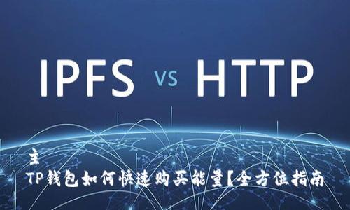 主  
TP钱包如何快速购买能量？全方位指南