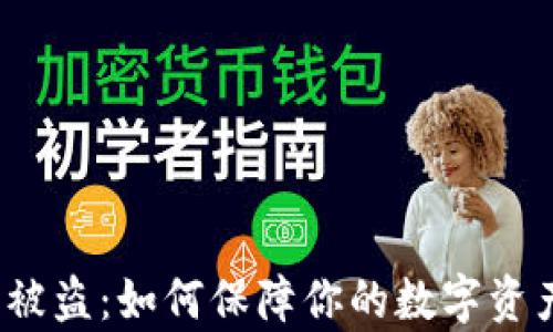 
tp钱包被盗：如何保障你的数字资产安全？