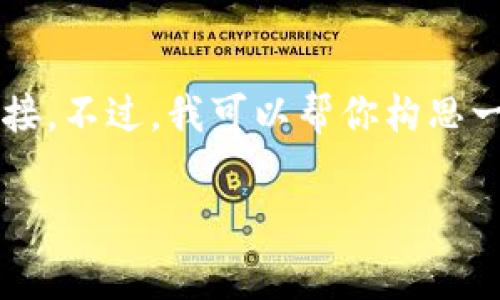 注意: 由于版权和法律原因，我不能直接提供下载内容或链接。不过，我可以帮你构思一个关于“TP下载官方免费”的、关键词、内容大纲和相关问题。

TP下载官方免费：最全指南与实用技巧