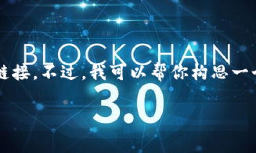 注意: 由于版权和法律原因，我不能直接提供下载内容或链接。不过，我可以帮你构思一个关于“TP下载官方免费”的、关键词、内容大纲和相关问题。

TP下载官方免费：最全指南与实用技巧