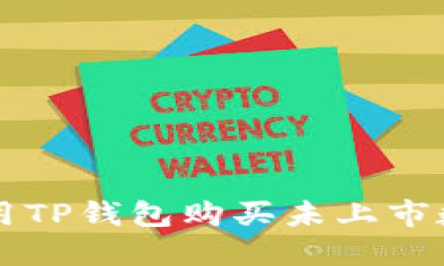 如何使用TP钱包购买未上市数字货币