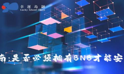 TP钱包使用指南：是否必须拥有BNB才能安全存储和交易？
