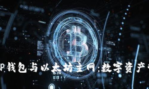 深入了解TP钱包与以太坊主网：数字资产管理新常态